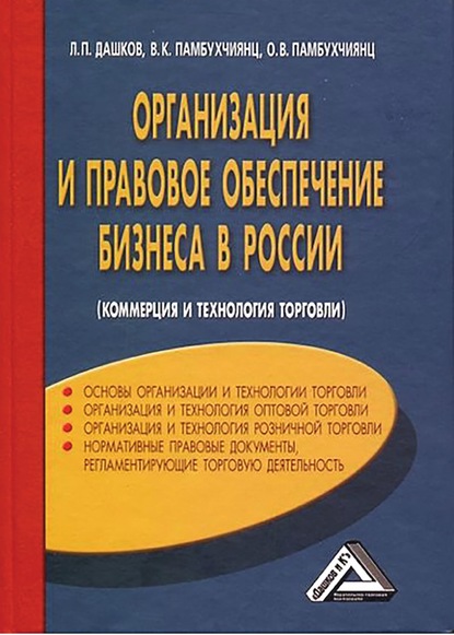 Организация и правовое обеспечение бизнеса в России - О. В. Памбухчиянц