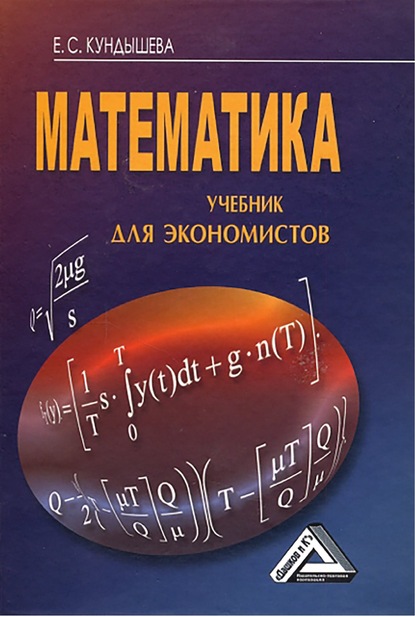 Математика. Учебник для экономистов — Е. С. Кундышева