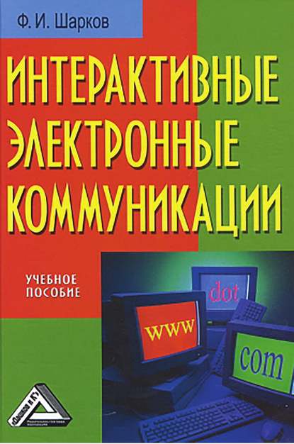 Интерактивные электронные коммуникации — Ф. И. Шарков