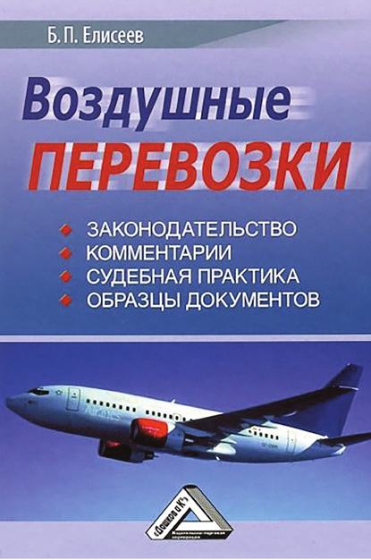 Воздушные перевозки — Борис Елисеев
