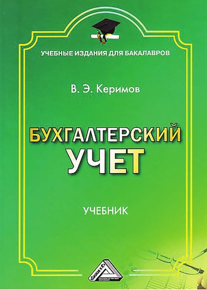 Бухгалтерский учет — Вагиф Керимов