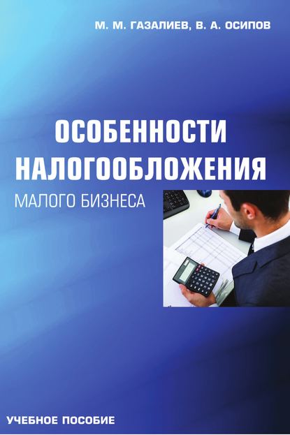 Особенности налогообложения малого бизнеса — Малик Газалиев