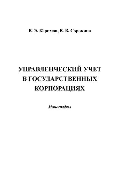 Управленческий учет в государственных корпорациях — Вагиф Керимов