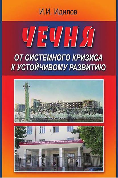 Чечня от системного кризиса к устойчивому развитию — Ибрагим Идилов