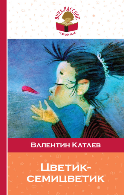 Цветик-семицветик (сборник сказок для чтения в начальной школе) — Валентин Катаев