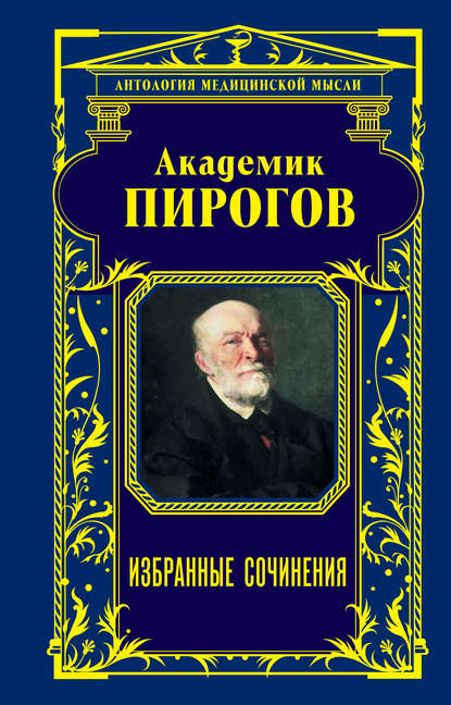 Академик Пирогов. Избранные сочинения — Николай Иванович Пирогов