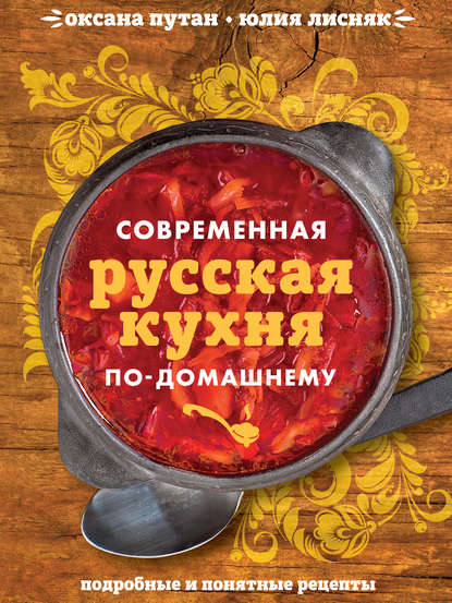 Современная русская кухня по-домашнему — Оксана Путан