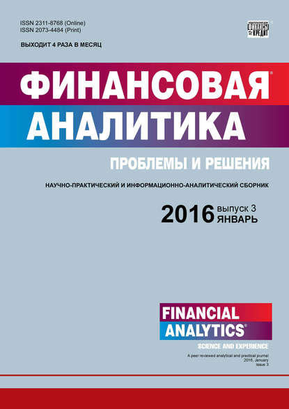 Финансовая аналитика: проблемы и решения № 3 (285) 2016 — Группа авторов