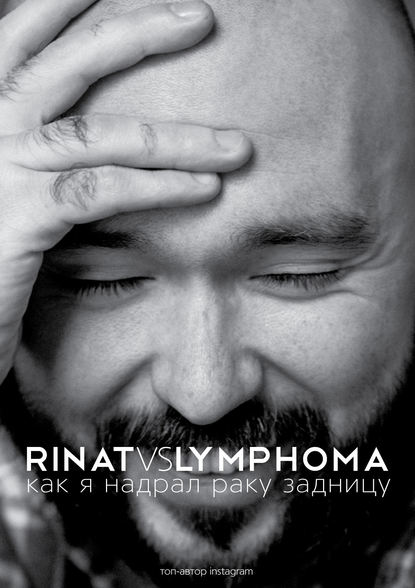 Rinat VS Lymphoma. Как я надрал раку задницу — Ринат Каримов
