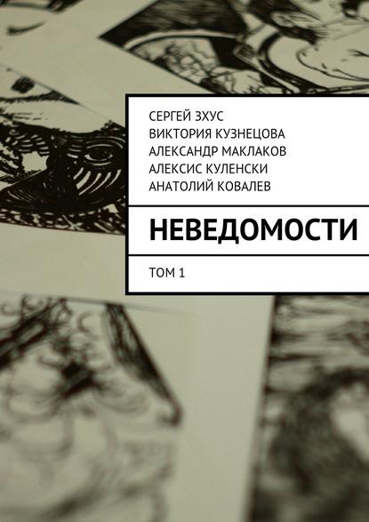 неВЕДОМОСТИ. литературный проект — Сергей Зхус