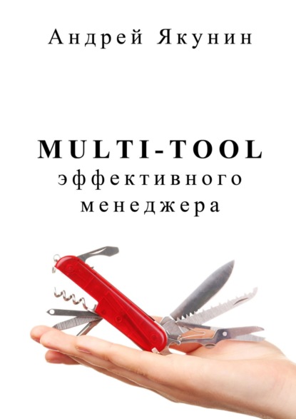 Multi-tool эффективного менеджера. Для руководителя — Андрей Якунин