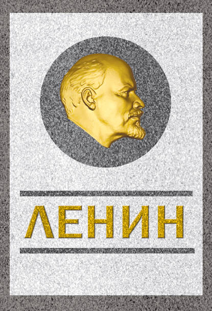 Ленин. Спаситель и создатель — Сергей Кремлев