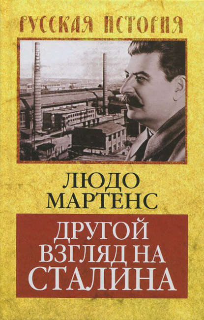 Другой взгляд на Сталина — Людо Мартенс