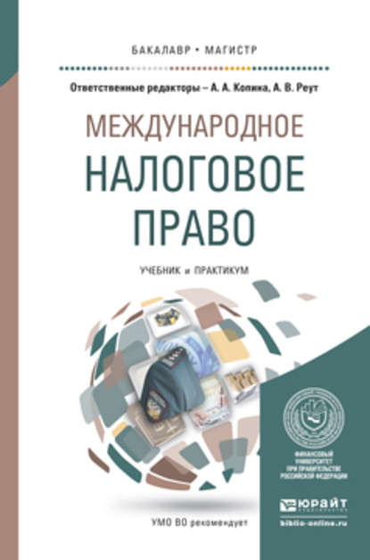 Международное налоговое право. Учебник и практикум для бакалавриата и магистратуры — Анна Владимировна Реут