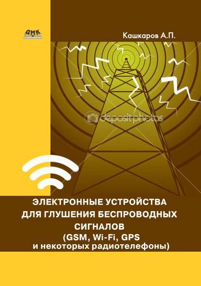 Электронные устройства для глушения беспроводных сигналов (GSM, Wi-Fi, GPS и некоторых радиотелефонов) — Андрей Кашкаров