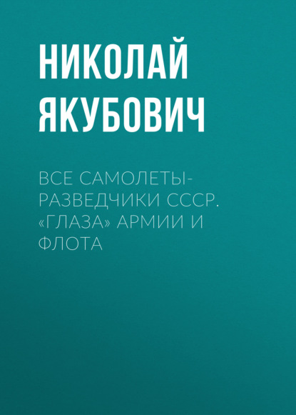 Все самолеты-разведчики СССР. «Глаза» армии и флота — Николай Якубович