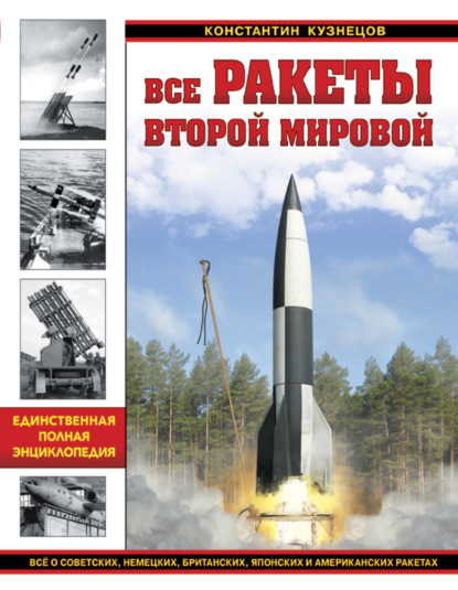 Все ракеты Второй Мировой. Единственная полная энциклопедия — Константин Кузнецов