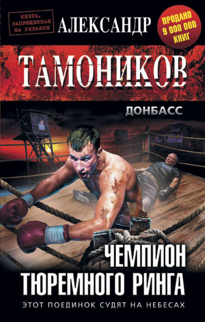 Чемпион тюремного ринга — Александр Тамоников