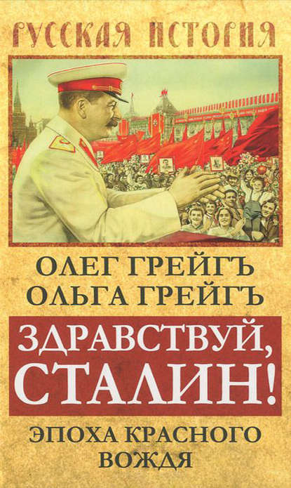Здравствуй, Сталин! Эпоха красного вождя — Ольга Грейгъ