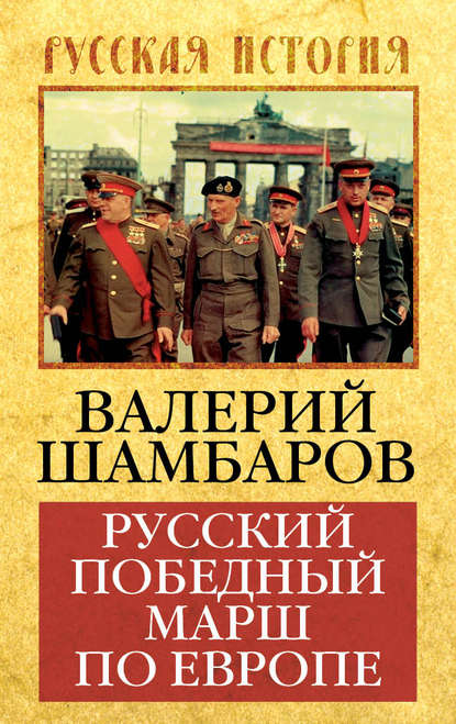 Русский победный марш по Европе — Валерий Шамбаров