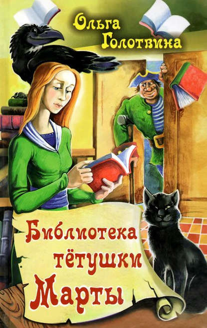 Библиотека тётушки Марты — Ольга Голотвина