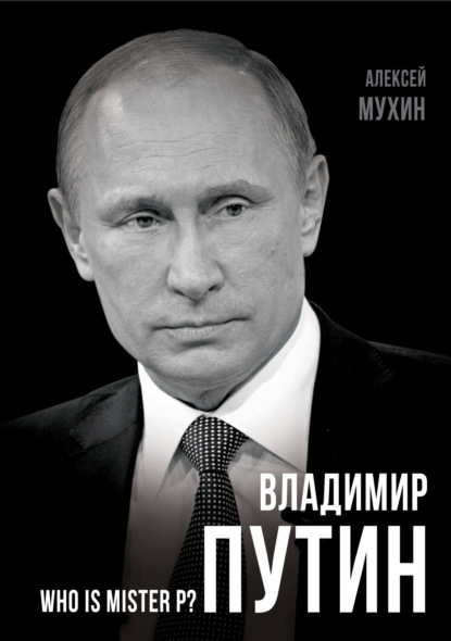 Владимир Путин. Who is Mister P? — Алексей Мухин
