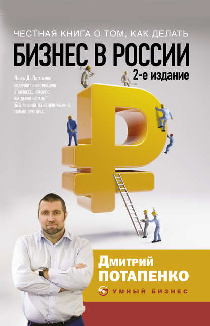 Честная книга о том, как делать бизнес в России — Дмитрий Потапенко