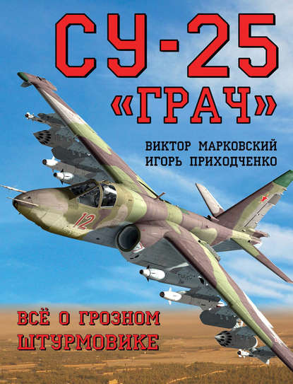 Су-25 «Грач». Всё о грозном штурмовике — Виктор Марковский