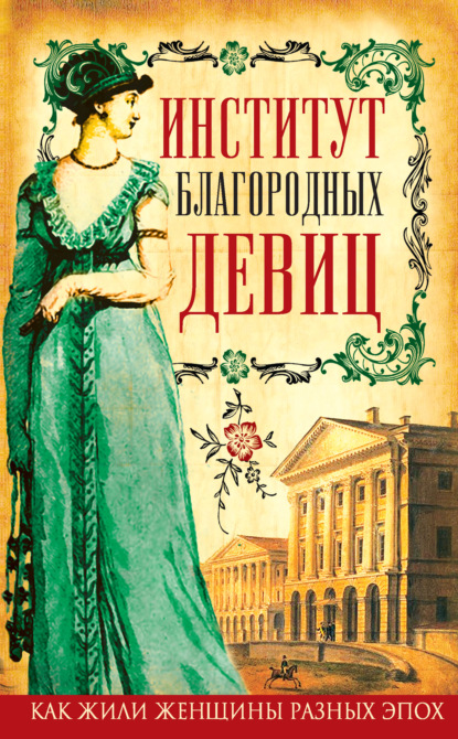Институт благородных девиц (сборник) — Елизавета Водовозова