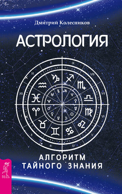 Астрология. Алгоритм тайного знания — Дмитрий Колесников