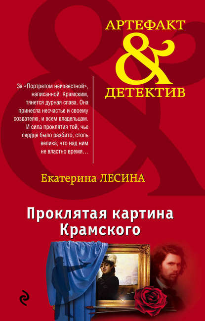 Проклятая картина Крамского — Екатерина Лесина