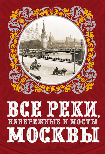 Все реки, набережные и мосты Москвы — Александр Бобров