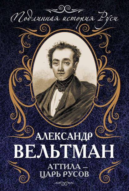 Аттила – царь русов — Александр Вельтман