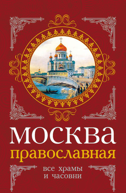 Москва православная. Все храмы и часовни — Сергей Шокарев