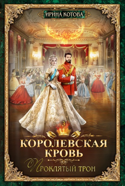 Королевская кровь. Проклятый трон — Ирина Котова