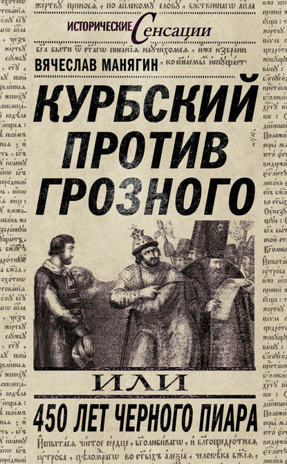 Курбский против Грозного, или 450 лет черного пиара — Вячеслав Манягин