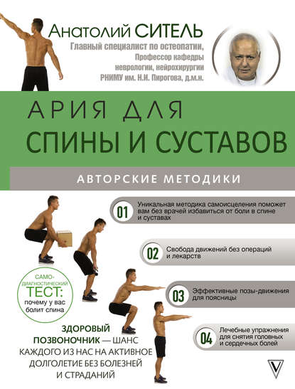 Ария для спины и суставов — Анатолий Ситель