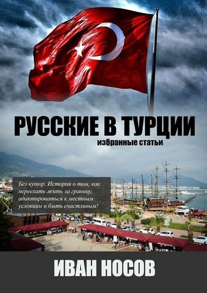 Русские в Турции — Иван Носов