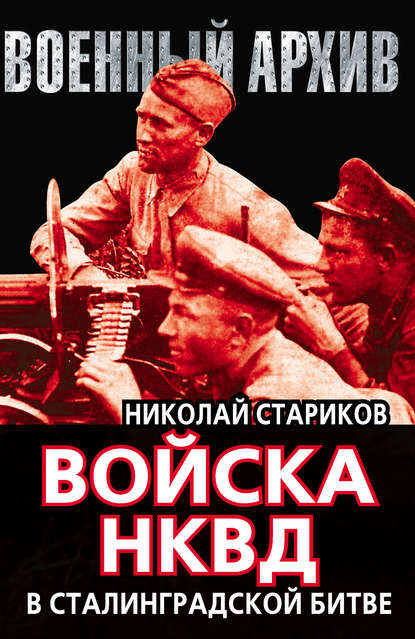 Войска НКВД в Сталинградской битве — Николай Стариков