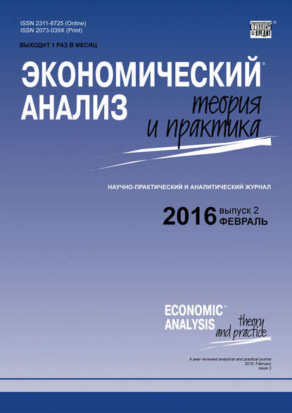 Экономический анализ: теория и практика № 2 (449) 2016 — Группа авторов