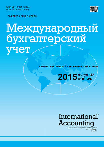 Международный бухгалтерский учет № 42 (384) 2015 — Группа авторов