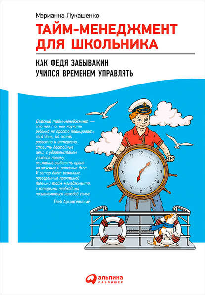 Тайм-менеджмент для школьника. Как Федя Забывакин учился временем управлять — М. А. Лукашенко