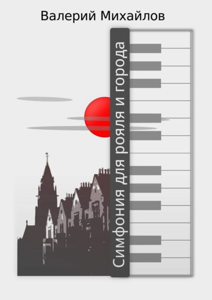 Симфония для рояля и города — Валерий Михайлов