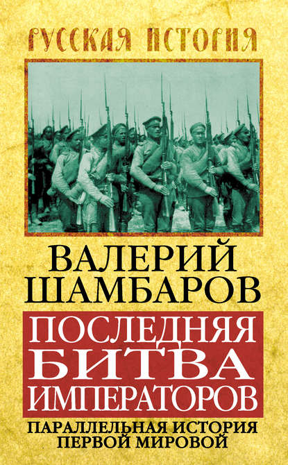 Последняя битва императоров. Параллельная история Первой мировой — Валерий Шамбаров