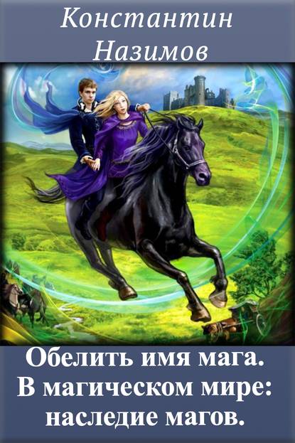 В магическом мире: наследие магов — Константин Назимов