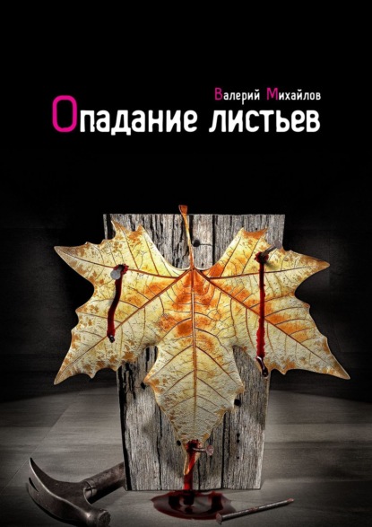 Опадание листьев — Валерий Михайлов