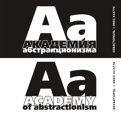 Академия абстракционизма. Альбом — Группа авторов