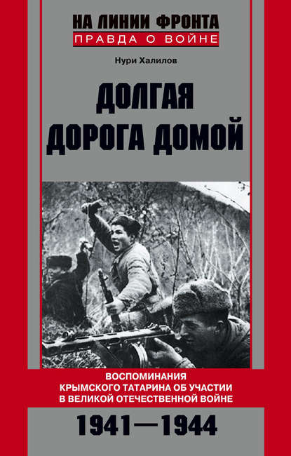 Долгая дорога домой. Воспоминания крымского татарина об участии в Великой Отечественной войне. 1941–1944 — Нури Халилов