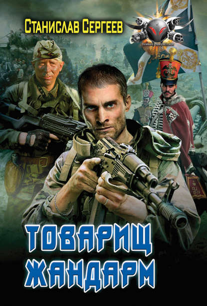 Товарищ жандарм — Станислав Сергеев