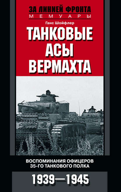 Танковые асы вермахта. Воспоминания офицеров 35-го танкового полка. 1939–1945 — Ганс Шойфлер